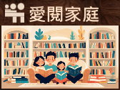 親子共讀 愛閱家庭 網站連結圖片
