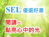 SEL社會情緒學習優選好書連結圖片