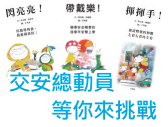 交通部公路局台中區監理所114年度《交安總動員，等你來挑戰》線上閱讀認證活動用書