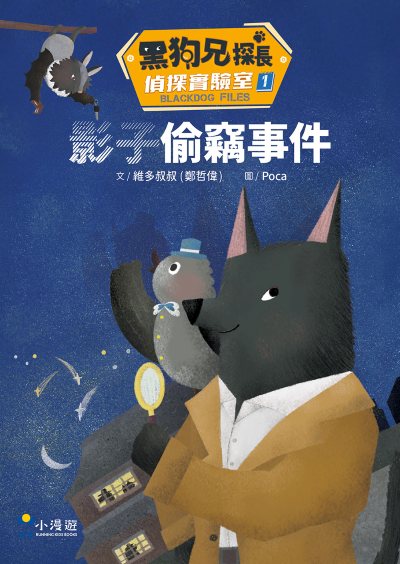 黑狗兄探長偵探實驗室1：影子偷竊事件書籍封面圖片