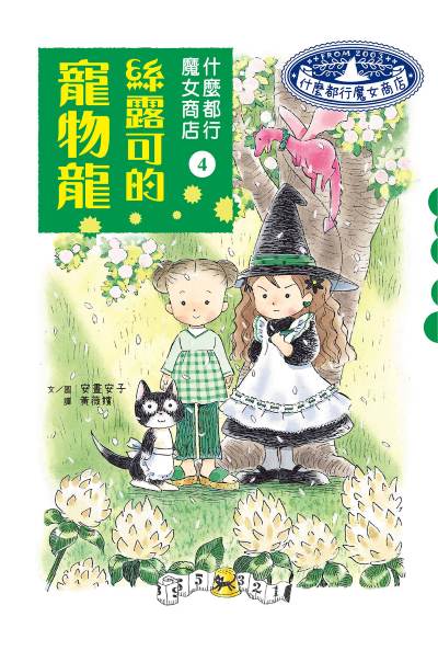 什麼都行魔女商店4：絲露可的寵物龍書籍封面圖片