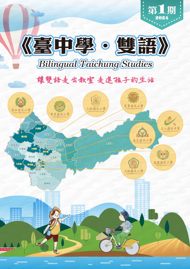 臺中學雙語Bilingual Taichung Studies第一期 書籍封面圖片