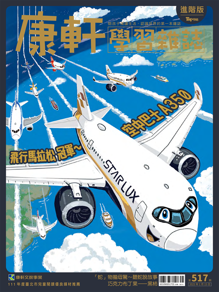 Top945康軒學習雜誌 [進階版] [第517期]:飛行馬拉松冠軍~空中巴士A350書籍封面圖片