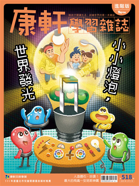 Top945康軒學習雜誌 [進階版] [第518期]:小小燈炮，世界發光書籍封面圖片