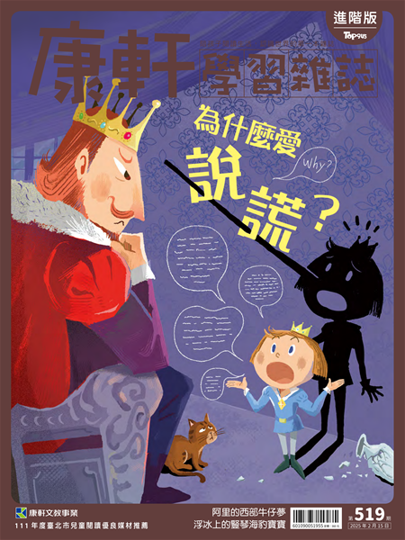 Top945康軒學習雜誌 [進階版] [第519期]:為什麼愛說謊？書籍封面圖片