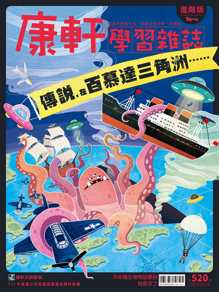 Top945康軒學習雜誌 [進階版] [第520期]:傳說，在百慕達三角洲……書籍封面圖片