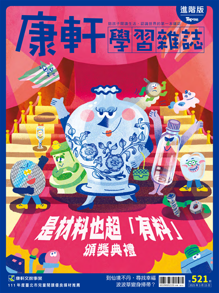 Top945康軒學習雜誌 [進階版] [第521期]:是材料也超「有料」頒獎典禮書籍封面圖片