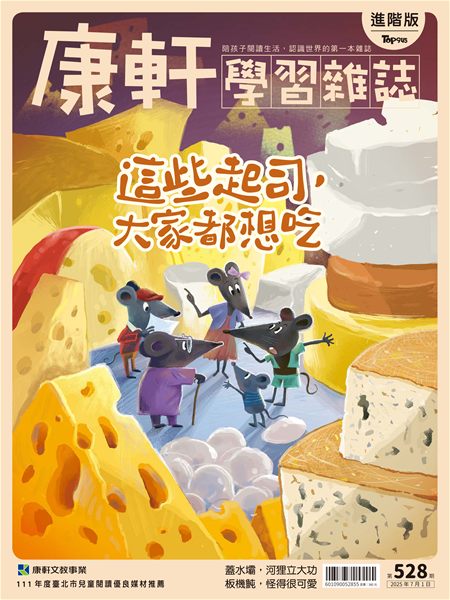  Top945康軒學習雜誌 [進階版] [第528期]:這些起司，大家都想吃書籍封面圖片