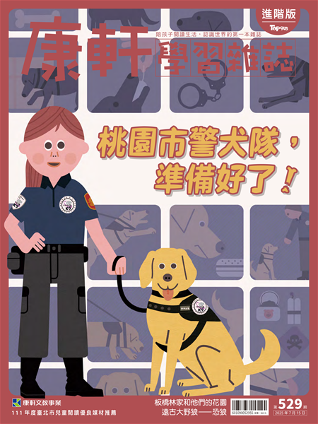 Top945康軒學習雜誌 [進階版] [第529期]:桃園市警犬隊，準備好了！書籍封面圖片