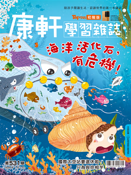 Top945康軒學習雜誌 [初階版] [第531期]:海洋活化石，有危機書籍封面圖片