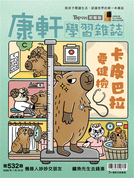 Top945康軒學習雜誌 [初階版] [第532期]:卡皮巴拉要健檢書籍封面圖片