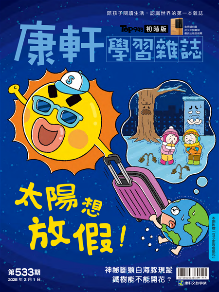 Top945康軒學習雜誌 [初階版] [第533期]:太陽想放假書籍封面圖片