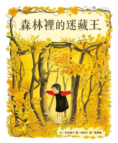 森林裡的迷藏王(林明子的森林奇幻佳作)書籍封面圖片