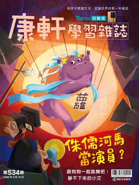  Top945康軒學習雜誌 [初階版] [第534期]:侏儒河馬當演員？書籍封面圖片