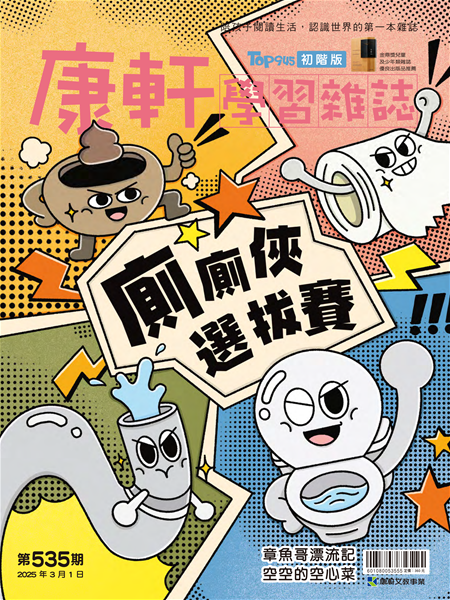 Top945康軒學習雜誌 [初階版] [第535期]:廁廁俠選拔賽書籍封面圖片