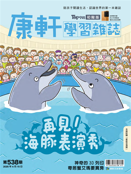 Top945康軒學習雜誌 [初階版] [第538期]:再見！海豚表演秀書籍封面圖片