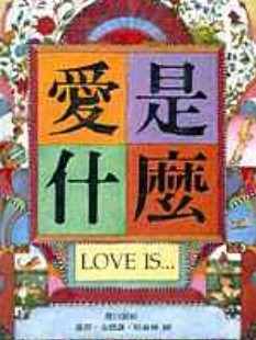 愛是什麼 LOVE IS...書籍封面圖片