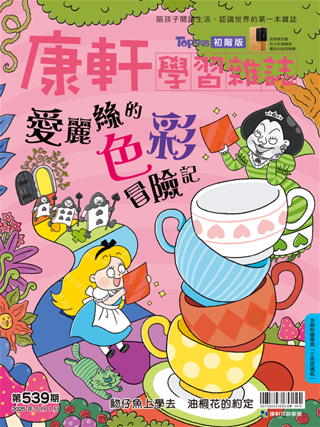 Top945康軒學習雜誌 [初階版] [第539期]:愛麗絲的色彩冒險記書籍封面圖片