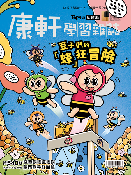 Top945康軒學習雜誌 [初階版] [第540期]:豆子們的「蜂」狂冒險書籍封面圖片