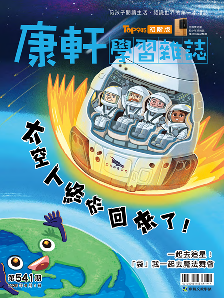 Top945康軒學習雜誌 [初階版] [第541期]:太空人終於回來了！書籍封面圖片