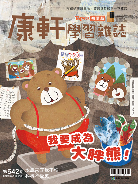 Top945康軒學習雜誌 [初階版] [第542期]:我要成為大胖熊！書籍封面圖片