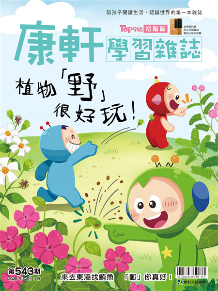 Top945康軒學習雜誌 [初階版] [第543期]:植物「野」很好玩！書籍封面圖片