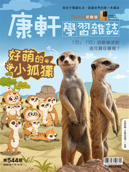 Top945康軒學習雜誌 [初階版] [第544期]:好萌的小狐獴書籍封面圖片