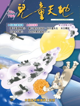 兒童天地第709期書籍封面圖片