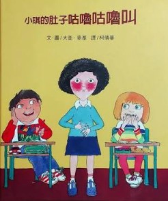 小琪的肚子咕嚕咕嚕叫 書籍封面圖片