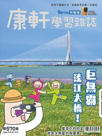 Top945康軒學習雜誌 [初階版] [第570期]:巨無霸淡江大橋！書籍封面圖片