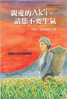 親愛的Ak