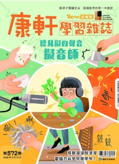 Top945康軒學習雜誌 [初階版] [第572期]:聽見擬的聲音擬音師書籍封面圖片