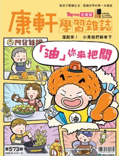 Top945康軒學習雜誌 [初階版] [第573期]:「油」你來把關書籍封面圖片