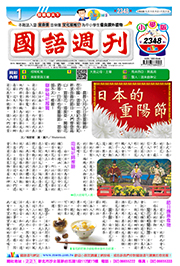 國語週刊小學版第2348期書籍封面圖片