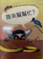 誰來幫幫忙？書籍封面圖片
