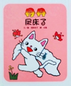 丹丹尿床了書籍封面圖片