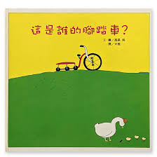 這是誰的腳踏車？書籍封面圖片