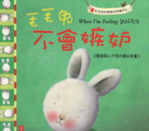 毛毛兔不會嫉妒書籍封面圖片