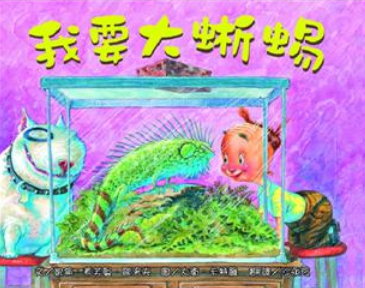 我要大蜥蜴書籍封面圖片