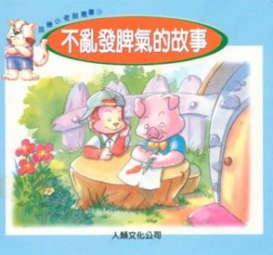 不亂發脾氣的故事書籍封面圖片