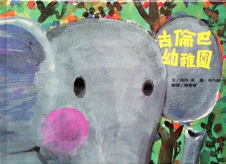 古倫巴幼稚園書籍封面圖片