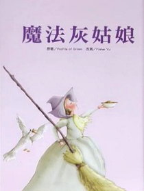 魔法灰姑娘書籍封面圖片