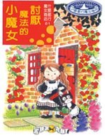 什麼都行魔女商店（1）：討厭魔法的小魔女書籍封面圖片