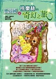 奧茲國之桃樂絲的奇幻之旅書籍封面圖片