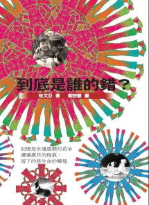 到底是誰的錯？書籍封面圖片