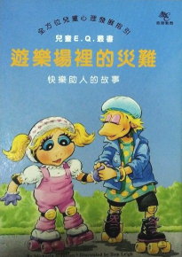 遊樂場裡的災難書籍封面圖片