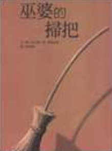 巫婆的掃把書籍封面圖片