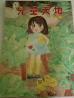 兒童天地456期書籍封面圖片