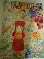 兒童天地460期書籍封面圖片