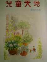 兒童天地467期書籍封面圖片